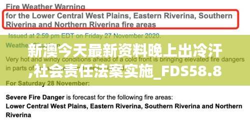 新澳今天最新资料晚上出冷汗,社会责任法案实施_FDS58.858结合版