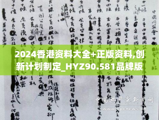 2024香港资料大全+正版资料,创新计划制定_HYZ90.581品牌版