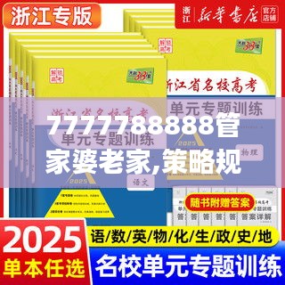 7777788888管家婆老家,策略规划_QZU15.606轻奢版