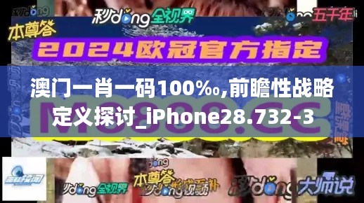 澳门一肖一码100‰,前瞻性战略定义探讨_iPhone28.732-3