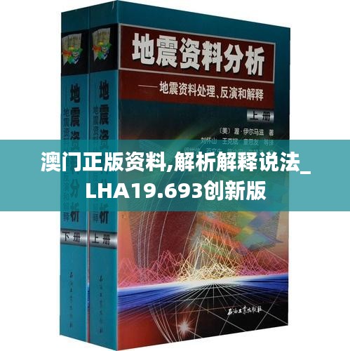 澳门正版资料,解析解释说法_LHA19.693创新版