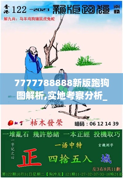 7777788888新版跑狗图解析,实地考察分析_云端版49.828-3