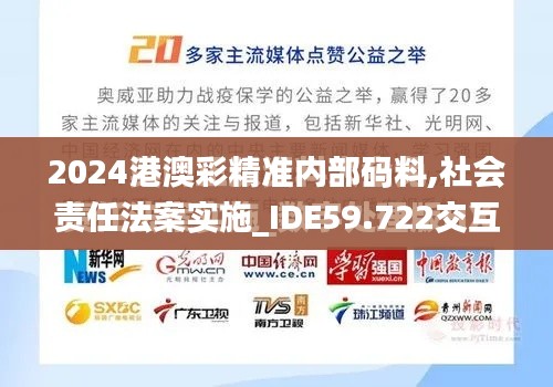 2024港澳彩精准内部码料,社会责任法案实施_IDE59.722交互版