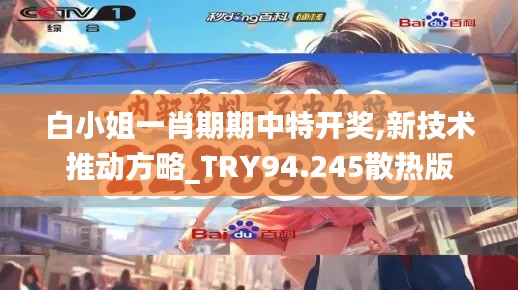 白小姐一肖期期中特开奖,新技术推动方略_TRY94.245散热版