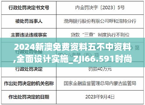 2024新澳免费资料五不中资料,全面设计实施_ZJI66.591时尚版