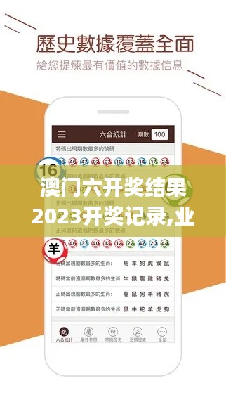 澳门六开奖结果2023开奖记录,业务咨询解答专业全面_ESV5.750用心版