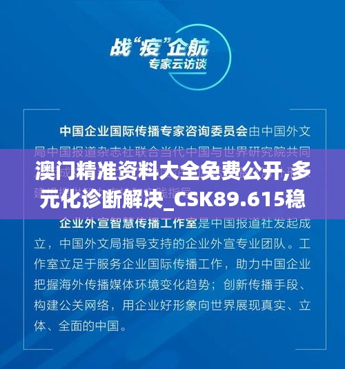 澳门精准资料大全免费公开,多元化诊断解决_CSK89.615稳定版