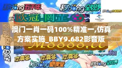 澳门一肖一码100%精准一,仿真方案实施_BBY9.682影音版