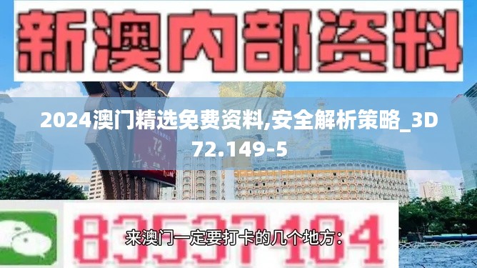 2024澳门精选免费资料,安全解析策略_3D72.149-5