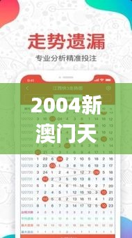 2004新澳门天天开好彩,实地数据验证_YNJ84.665文化传承版