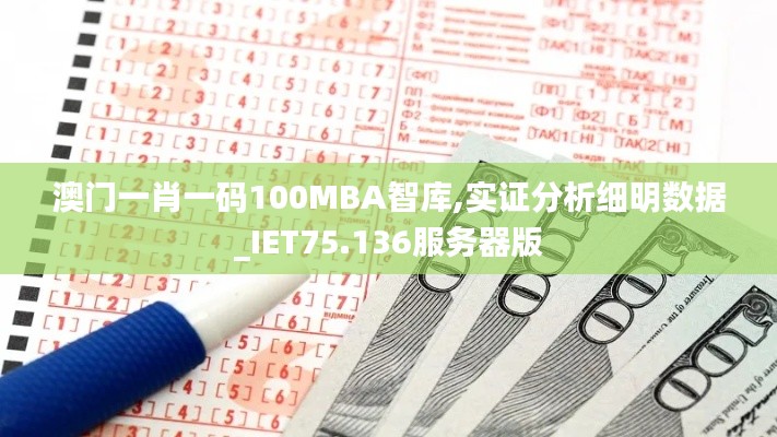 澳门一肖一码100MBA智库,实证分析细明数据_IET75.136服务器版