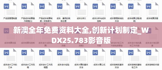 新澳全年免费资料大全,创新计划制定_WDX25.783影音版