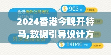 2024香港今晚开特马,数据引导设计方法_IAO86.549未来版