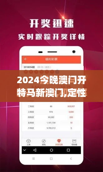 2024今晚澳门开特马新澳门,定性说明解析_tool12.143-6