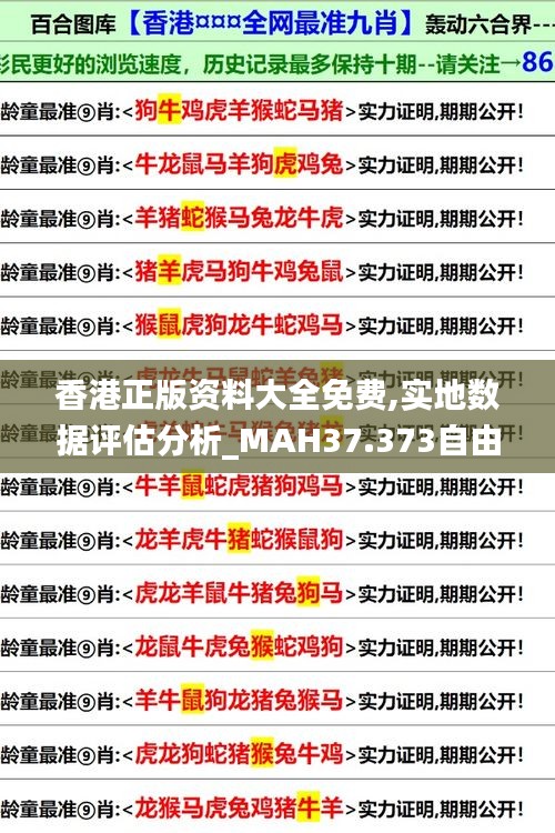 香港正版资料大全免费,实地数据评估分析_MAH37.373自由版