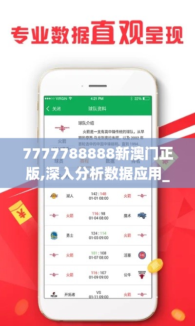 7777788888新澳门正版,深入分析数据应用_户外版128.237-1