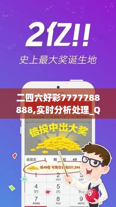 二四六好彩7777788888,实时分析处理_QMF11.408触感版