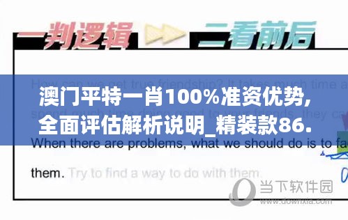 澳门平特一肖100%准资优势,全面评估解析说明_精装款86.697-8