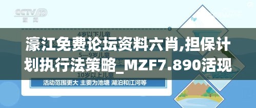 濠江免费论坛资料六肖,担保计划执行法策略_MZF7.890活现版