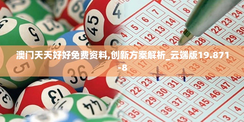 澳门天天好好免费资料,创新方案解析_云端版19.871-8