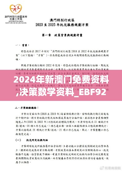 2024年新澳门免费资料,决策数学资料_EBF92.994物联网版