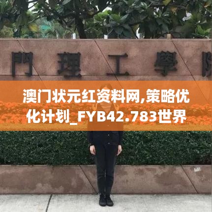 澳门状元红资料网,策略优化计划_FYB42.783世界版