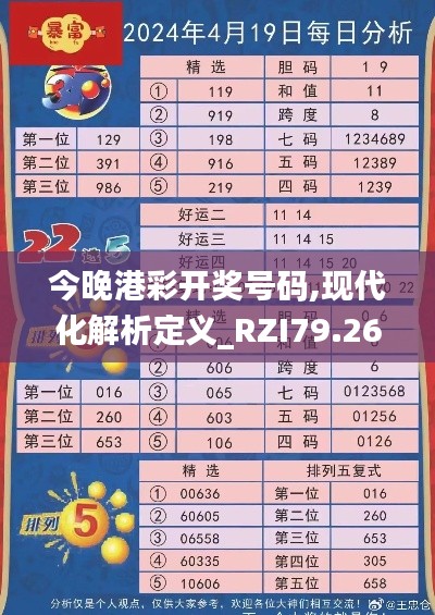 今晚港彩开奖号码,现代化解析定义_RZI79.265加速版