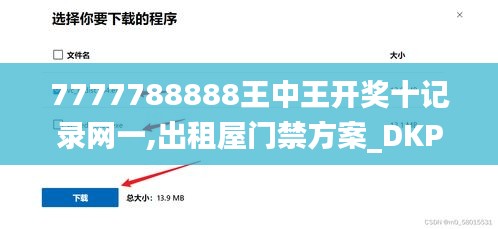 7777788888王中王开奖十记录网一,出租屋门禁方案_DKP57.887任务版