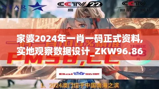 家婆2024年一肖一码正式资料,实地观察数据设计_ZKW96.869薪火相传版