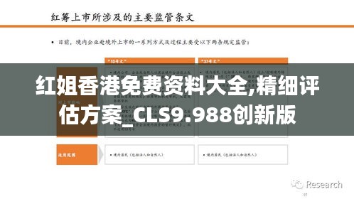 红姐香港免费资料大全,精细评估方案_CLS9.988创新版