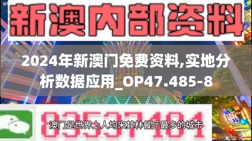 2024年新澳门免费资料,实地分析数据应用_OP47.485-8