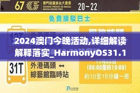 2024澳门今晚活动,详细解读解释落实_HarmonyOS31.136-5