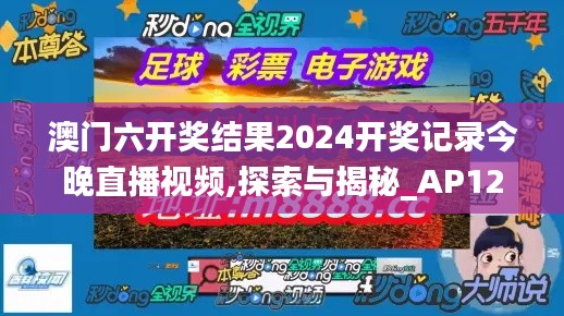 澳门六开奖结果2024开奖记录今晚直播视频,探索与揭秘_AP127.382-5