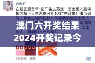 澳门六开奖结果2024开奖记录今晚直播视频,深层解答解释落实_NE版56.789-4