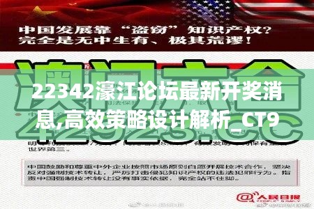 22342濠江论坛最新开奖消息,高效策略设计解析_CT92.443-6