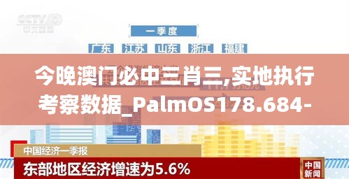 今晚澳门必中三肖三,实地执行考察数据_PalmOS178.684-3