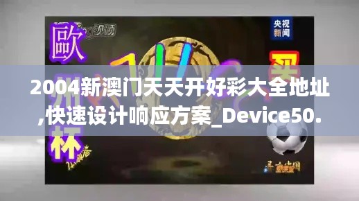 2004新澳门天天开好彩大全地址,快速设计响应方案_Device50.437-4