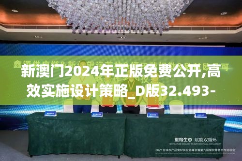 新澳门2024年正版免费公开,高效实施设计策略_D版32.493-9