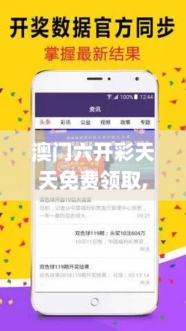 澳门六开彩天天免费领取,实证解析说明_试用版68.378-6