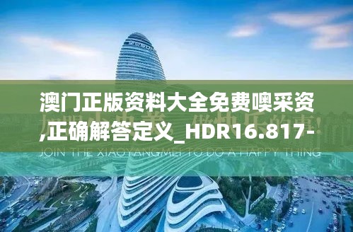 澳门正版资料大全免费噢采资,正确解答定义_HDR16.817-3