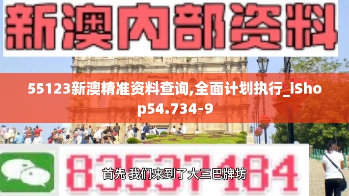 55123新澳精准资料查询,全面计划执行_iShop54.734-9