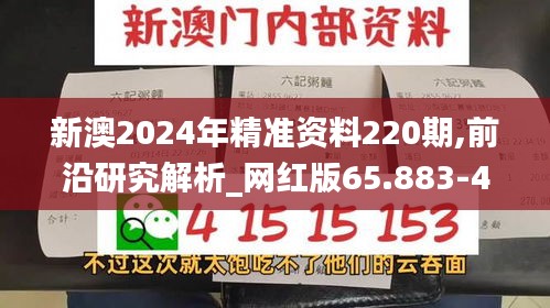 新澳2024年精准资料220期,前沿研究解析_网红版65.883-4