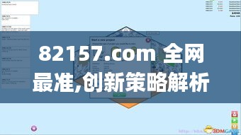 82157.com 全网最准,创新策略解析_潮流版84.984-7