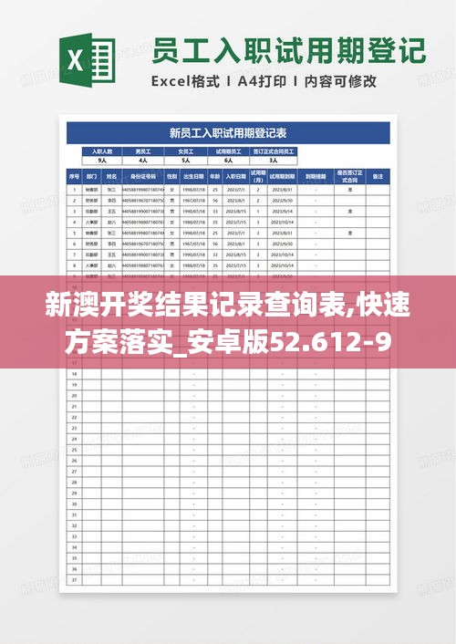 新澳开奖结果记录查询表,快速方案落实_安卓版52.612-9