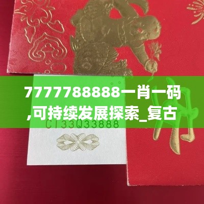 7777788888一肖一码,可持续发展探索_复古版69.954-8