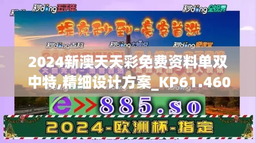 2024新澳天天彩免费资料单双中特,精细设计方案_KP61.460-7