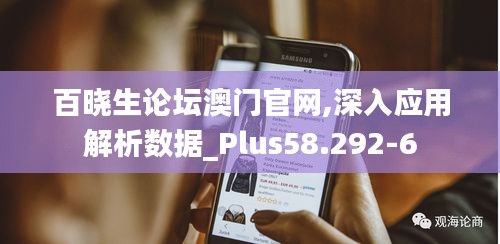 百晓生论坛澳门官网,深入应用解析数据_Plus58.292-6