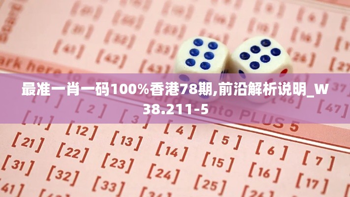 最准一肖一码100%香港78期,前沿解析说明_W38.211-5