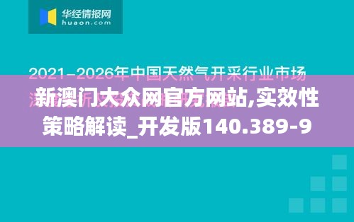 新澳门大众网官方网站,实效性策略解读_开发版140.389-9