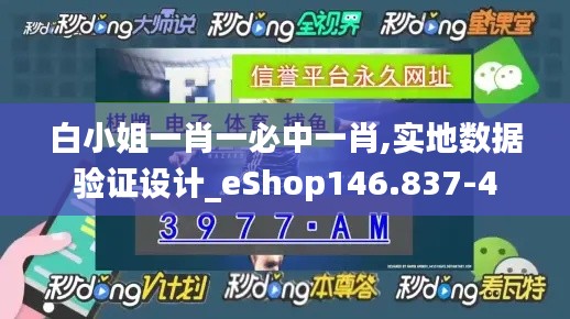 白小姐一肖一必中一肖,实地数据验证设计_eShop146.837-4